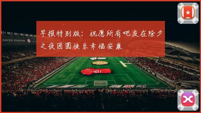 早报特别版：祝愿所有吧友在除夕之夜团圆快乐幸福安康