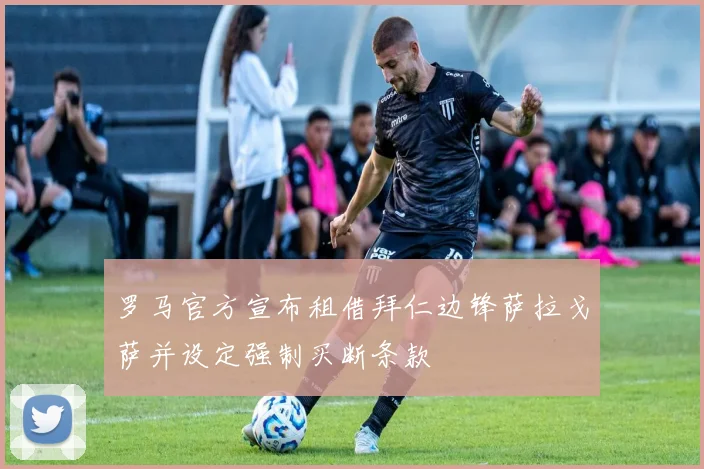 罗马官方宣布租借拜仁边锋萨拉戈萨并设定强制买断条款