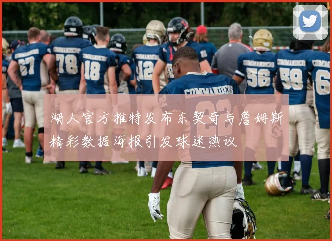 湖人官方推特发布东契奇与詹姆斯精彩数据海报引发球迷热议